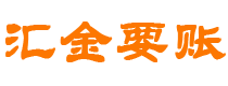 佛山汇金要账公司